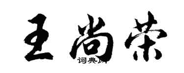 胡问遂王尚荣行书个性签名怎么写