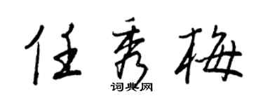 王正良任秀梅行书个性签名怎么写