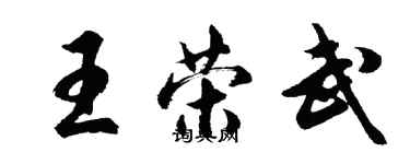 胡问遂王荣武行书个性签名怎么写