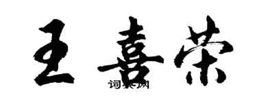 胡问遂王喜荣行书个性签名怎么写
