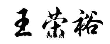胡问遂王荣裕行书个性签名怎么写
