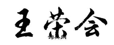 胡问遂王荣会行书个性签名怎么写