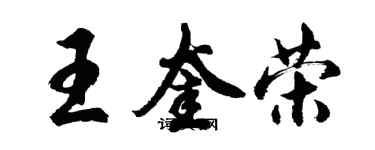 胡问遂王奎荣行书个性签名怎么写