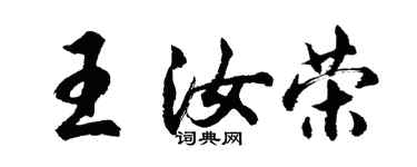 胡问遂王汝荣行书个性签名怎么写