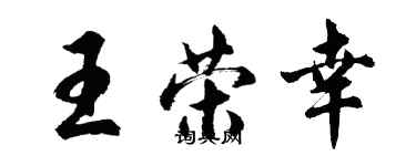 胡问遂王荣幸行书个性签名怎么写