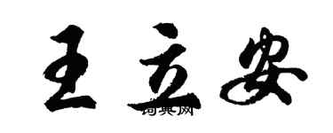 胡问遂王立安行书个性签名怎么写