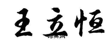 胡问遂王立恒行书个性签名怎么写