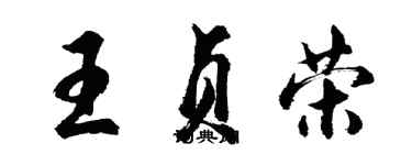胡问遂王贞荣行书个性签名怎么写