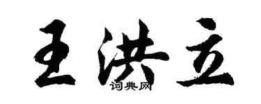胡问遂王洪立行书个性签名怎么写