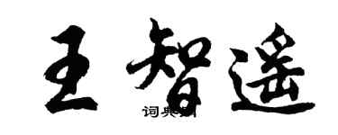 胡问遂王智遥行书个性签名怎么写