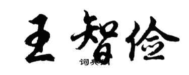 胡问遂王智俭行书个性签名怎么写