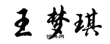 胡问遂王梦琪行书个性签名怎么写
