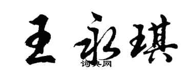 胡问遂王永琪行书个性签名怎么写