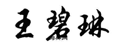 胡问遂王碧琳行书个性签名怎么写