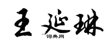 胡问遂王延琳行书个性签名怎么写