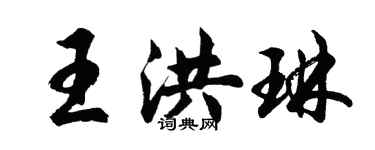 胡问遂王洪琳行书个性签名怎么写