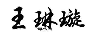 胡问遂王琳璇行书个性签名怎么写