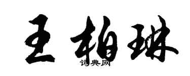胡问遂王柏琳行书个性签名怎么写