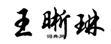 胡问遂王晰琳行书个性签名怎么写
