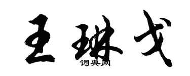 胡问遂王琳戈行书个性签名怎么写