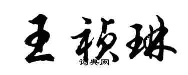 胡问遂王祯琳行书个性签名怎么写