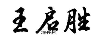 胡问遂王启胜行书个性签名怎么写