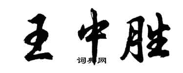 胡问遂王中胜行书个性签名怎么写