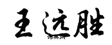 胡问遂王远胜行书个性签名怎么写