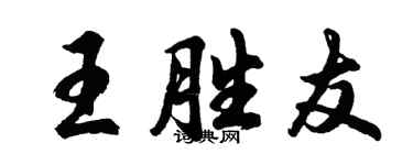 胡问遂王胜友行书个性签名怎么写