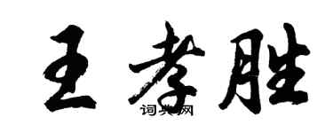 胡问遂王孝胜行书个性签名怎么写