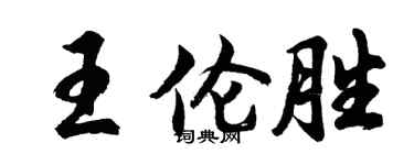 胡问遂王伦胜行书个性签名怎么写