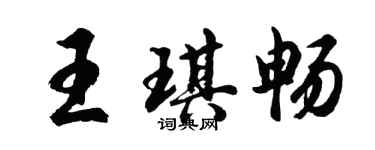 胡问遂王琪畅行书个性签名怎么写