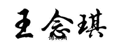 胡问遂王念琪行书个性签名怎么写