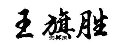 胡问遂王旗胜行书个性签名怎么写