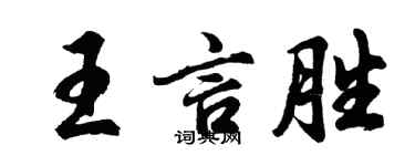 胡问遂王言胜行书个性签名怎么写