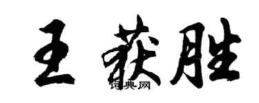 胡问遂王获胜行书个性签名怎么写
