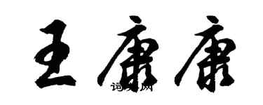 胡问遂王康康行书个性签名怎么写
