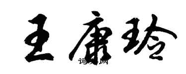 胡问遂王康玲行书个性签名怎么写