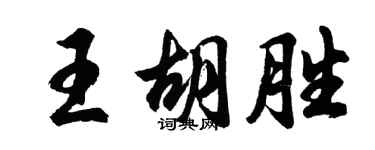 胡问遂王胡胜行书个性签名怎么写