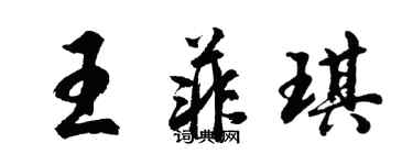 胡问遂王菲琪行书个性签名怎么写