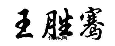 胡问遂王胜骞行书个性签名怎么写