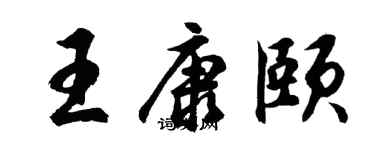 胡问遂王康颐行书个性签名怎么写