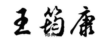 胡问遂王筠康行书个性签名怎么写