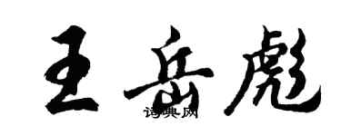 胡问遂王岳彪行书个性签名怎么写