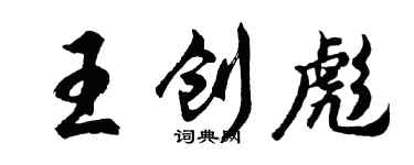 胡问遂王创彪行书个性签名怎么写