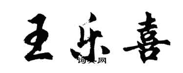 胡问遂王乐喜行书个性签名怎么写