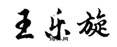 胡问遂王乐旋行书个性签名怎么写
