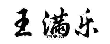 胡问遂王满乐行书个性签名怎么写