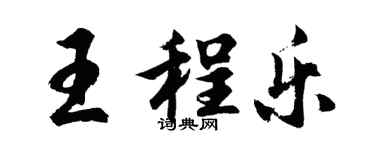 胡问遂王程乐行书个性签名怎么写