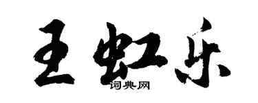 胡问遂王虹乐行书个性签名怎么写